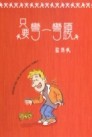 只要彎一彎腰[二手書_良好]
