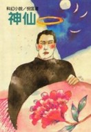 神仙[二手書_良好]