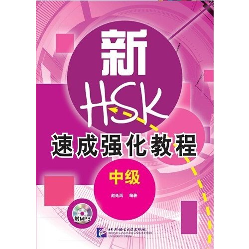 HSK速成強化教程 口試（中級）