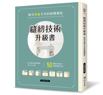縫紉技術升級書：解決車縫手作的疑難雜症