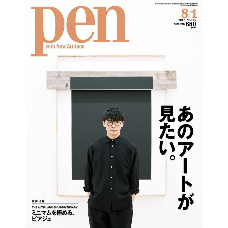 Pen(ペン) 2017年 1号 あのアートが見たい。