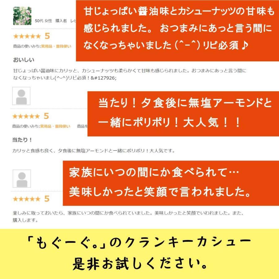 友口 魅惑のクランキーカシューナッツ 2000g 香ばしカシュ 醤油風味 おつまみ おやつ 菓子 国内加工 工場直販 送料無料 モグーグ 宅配便