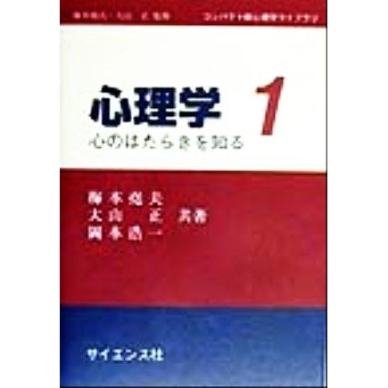 心理学 心のはたらきを知る コンパクト新心理学ライブラリ１／梅本堯夫(著者),大山正(著者),岡本浩一(著者)