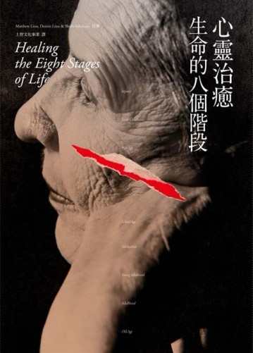 心靈治癒生命的八個階段（新譯本）[二手書_良好]