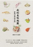 我的美味地圖：發現台灣好食材[二手書_良好]