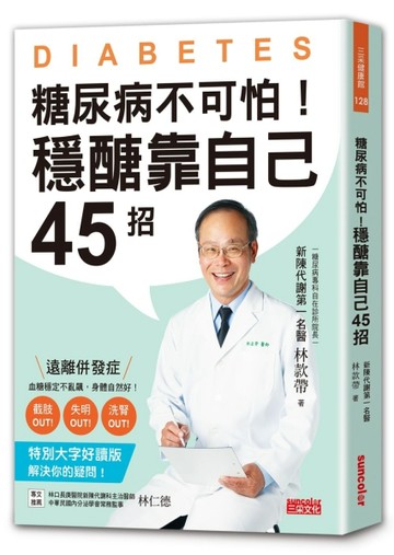 糖尿病不可怕！穩醣靠自己45招：新陳代謝第一名醫教你遠離截肢、失明、洗腎併發[二手書_良好]
