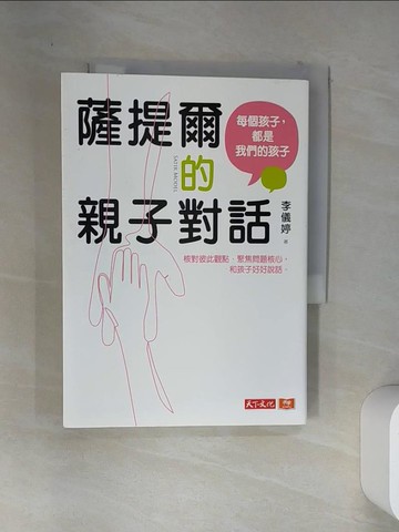 【書寶二手書T1／親子_VEG】薩提爾的親子對話：每個孩子，都是我們的孩子 從實戰經驗淬鍊超強親子對話_李儀婷