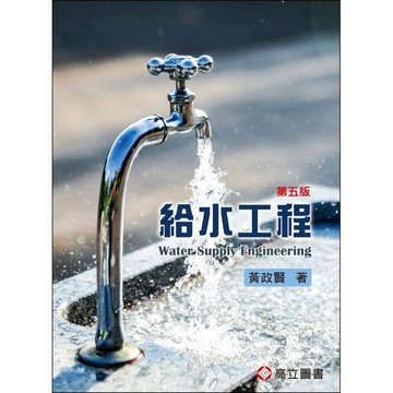 [華通書坊]給水工程 5版 黃政賢 高立 9789863782612