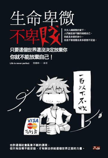 【電子書】生命卑微不卑賤