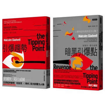 引爆點全攻略：《引爆趨勢》+《暗黑引爆點》雙書組合