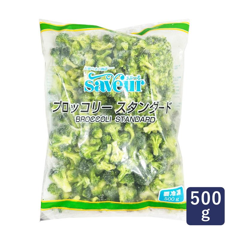 ブロッコリー スタンダード 500g