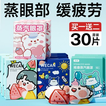 維康蒸汽眼罩眼部熱敷袋睡眠舒緩眼部眼睛熱敷神器30片眼罩貼1084