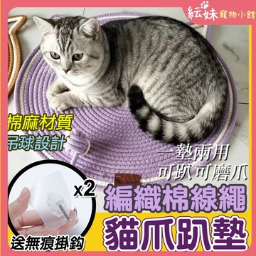 編織棉繩貓抓墊  貓抓墊 【超低價送 掛勾x2】網紅編織貓爪墊 棉繩貓趴墊子 水洗磨爪神器  貓抓墊