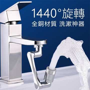 【沐覺mojo】1440°萬向旋轉水龍頭/全銅機械臂4D旋轉防濺 水龍頭增壓器 水龍頭轉接頭