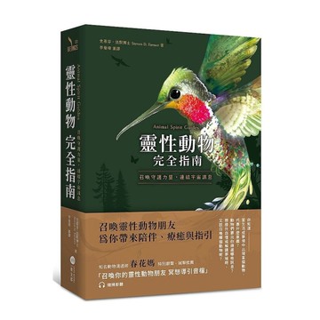 靈性動物完全指南：召喚守護力量，連結宇宙訊息