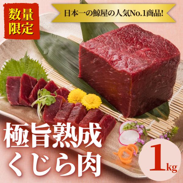 鯨刺身 クジラ肉 鯨肉「極旨熟成くじら肉1kg」人気NO１商品　赤身　刺身　高たんぱく　低脂質　お歳暮　ギフト　タレ付き　くじら　鯨　クジラ　くじら肉