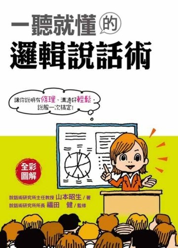 一聽就懂的邏輯說話術【二手書_良好】TAAZE讀冊生活