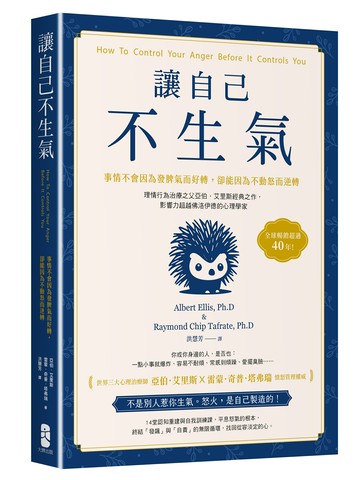 讓自己不生氣：【事情不會因為發脾氣而好轉，卻能因為不動怒而逆轉】理情行為治療之父亞伯．艾里斯經典之作，影響力超越佛洛伊德的心理學家