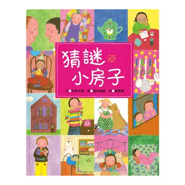 小魯文化 猜謎小房子  精裝