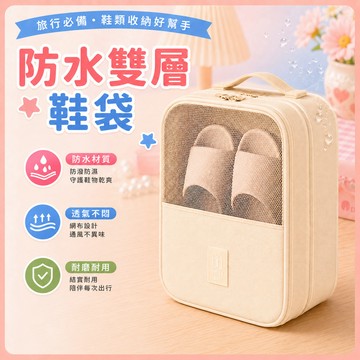 ❤️隔日到貨❤️ 防水雙層鞋袋 鞋袋 旅行鞋袋 球鞋袋 運動鞋袋 防水鞋袋 鞋包 鞋子收納袋 雙層鞋袋 鞋子收納包
