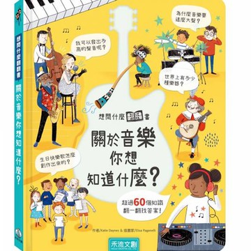想問什麼翻翻書-關於音樂你想知道什麼？