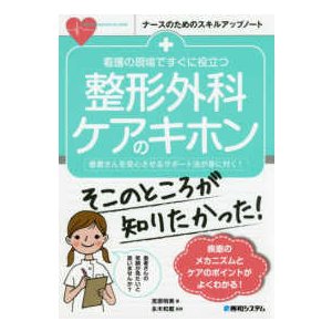 看護の現場ですぐに役立つ整形外科ケアのキホン-患者さんを安心させるサポート法が身