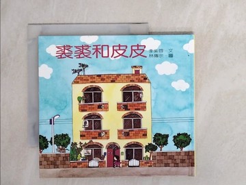 【書寶二手書T1／少年童書_X8H】裘裘和皮皮精裝版_李紫蓉, 文; 林傳宗, 圖