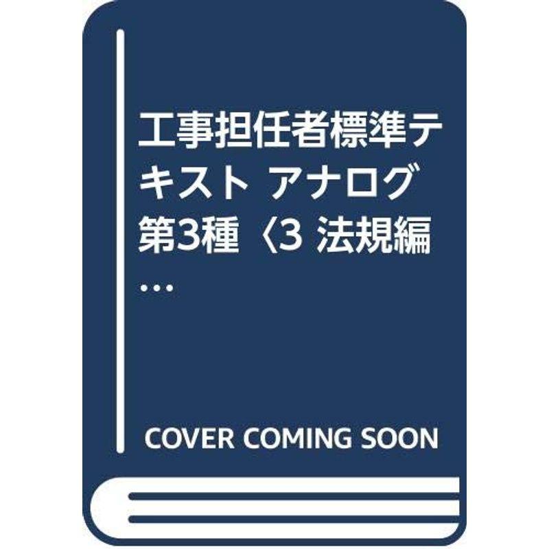 工事担任者標準テキスト アナログ第3種〈3 法規編〉 (OHM LICENSE‐BOOKS)