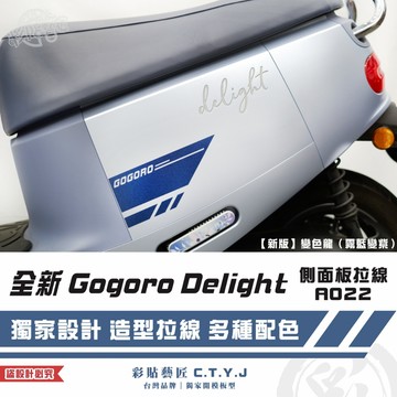 彩貼藝匠 全新 Gogoro Delight 側面板拉線A022（一對）3M反光貼紙 ORACAL螢光貼 拉線設計 裝飾