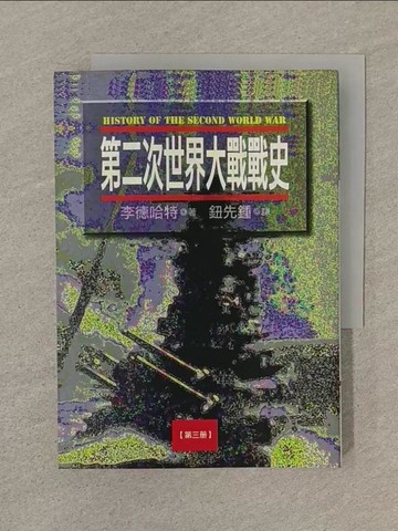 【書寶二手書T1／歷史_SQ2】第二次世界大戰戰史(三)_鈕先鍾, 李德哈特