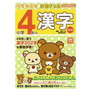 リラックマ学習ドリル小学４年の漢字 新学習指導要領対応　漢検７級対応 （改訂版）