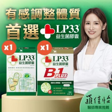統一LP33益生菌膠囊30顆1盒+B1 PLUS 30顆1盒