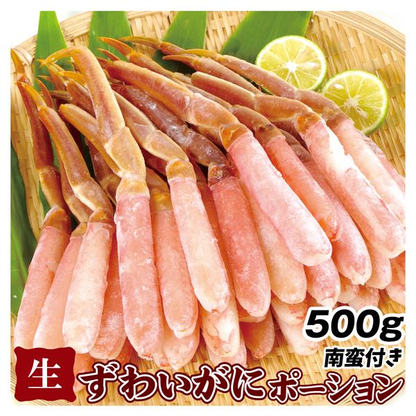 かに 生ずわいがにポーション 南蛮付き 500g 食品 冷凍便