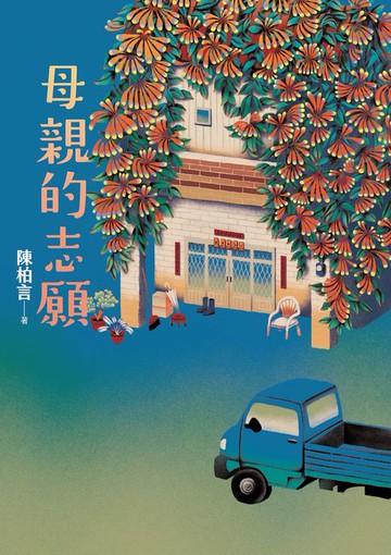 【電子書】母親的志願