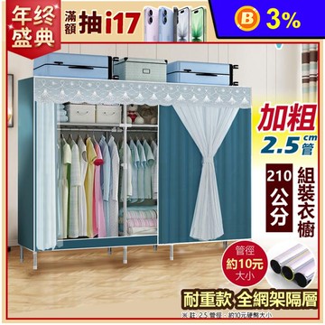 210cm超耐重鋼管組裝衣櫥