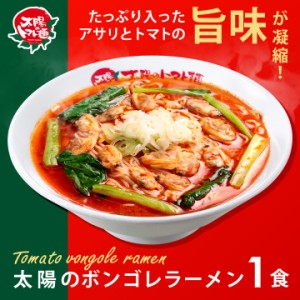 太陽のトマト麺 太陽のボンゴレ麺1食