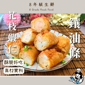 花枝鑲油條 花枝蝦仁油條 蝦仁油條 花枝蝦仁鑲油條 花枝漿 250克 全家799免運 冷凍食品【8年級生鮮】