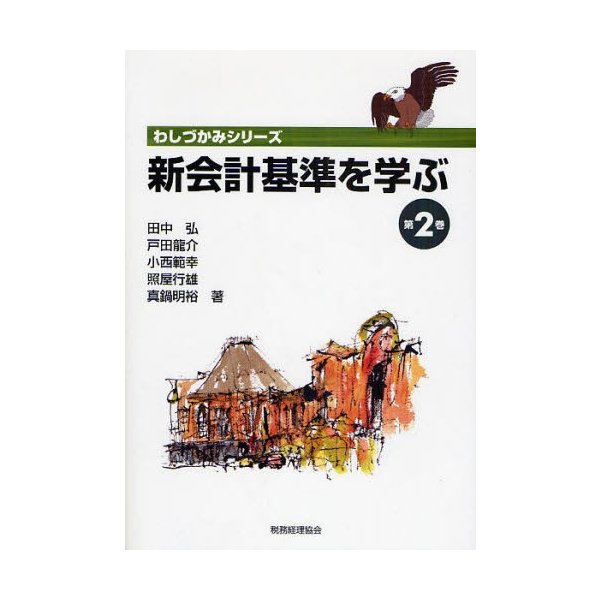 新会計基準を学ぶ 第2巻