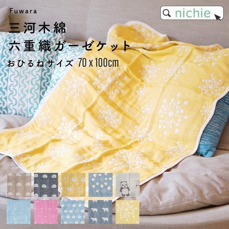 ガーゼケット 6重織ガーゼ ベビー 日本製 名入れ 70 100cm 単色柄 ブランケット 夏用 おしゃれ 出産祝い 男の子 女の子 ギフト 北欧 三河木綿 プレゼント 通販 Lineポイント最大0 5 Get Lineショッピング