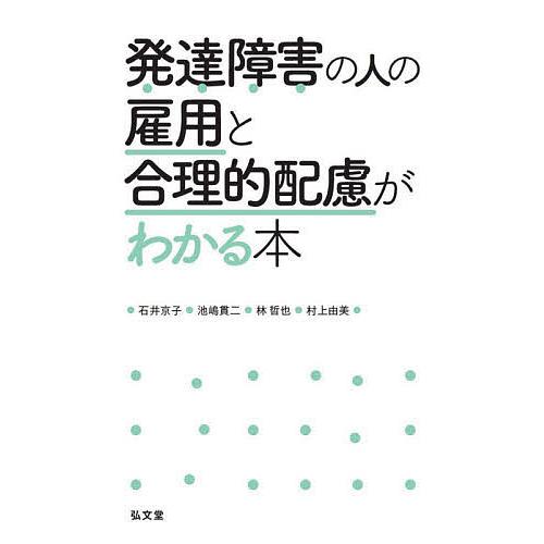 発達障害の人の雇用と合理的配慮がわかる本