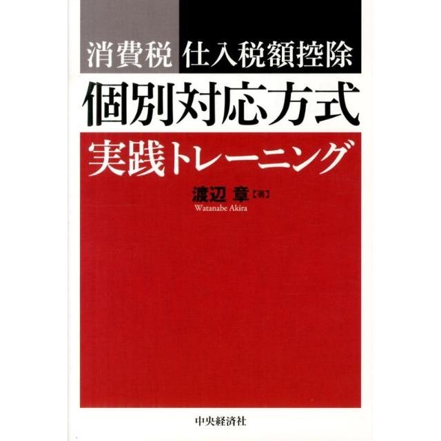 消費税仕入税額控除個別対応方式実践トレーニング