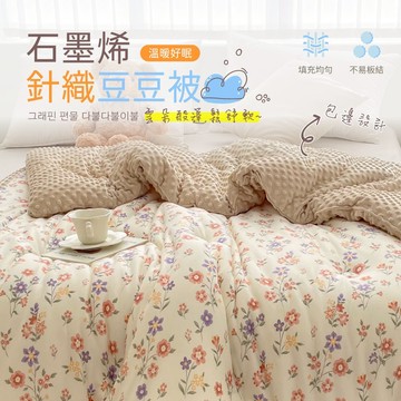 【夢之語】韓版石墨烯針織豆荳絨被 (巴黎橙花) 針織 豆荳被 可水洗 冬被 棉被 法蘭絨 石墨烯被 韓國代購棉被 雲朵被