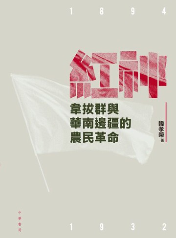 【電子書】紅神：韋拔群與華南邊疆的農民革命