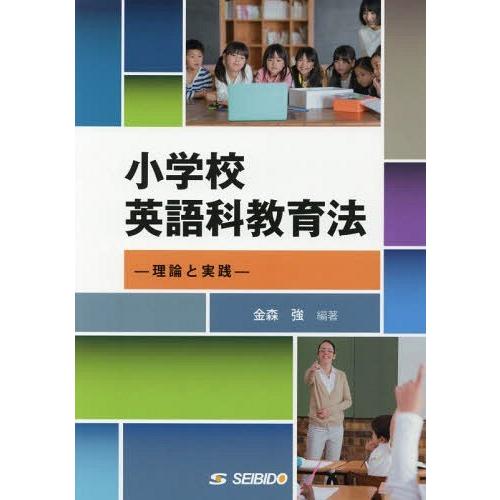 小学校英語科教育法 理論と実践