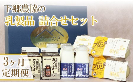 下郷農協の乳製品詰合せセット 3種類 飲むヨーグルト 150ml×4本 プリン 90g×6個 カフェオーレ 200ml×2本  毎月1回×3  のむヨーグルト 牛乳 乳製品 ビフィズス菌 乳酸飲料 国産 大分県産 中津市