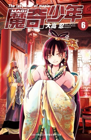 MAGI魔奇少年（6）[二手書_良好]