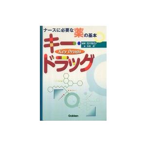 キー・ドラッグ ナースに必要な薬の基本