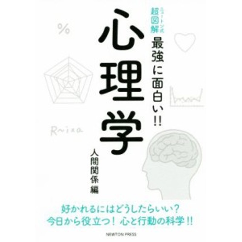 中古 ニュートン式超図解 最強に面白い 心理学 人間関係編 横田正夫 通販 Lineポイント最大get Lineショッピング