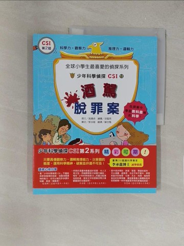 【書寶二手書T1／少年童書_Y3R】酒駕脫罪案：少年科學偵探CSI 12_高嬉貞,  蘇世甄