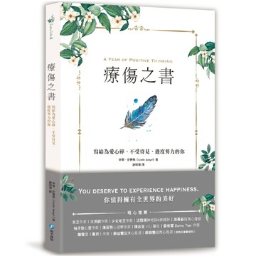 療傷之書：寫給為愛心碎、不受待見、過度努力的你[二手書_全新]
